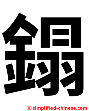 鎉