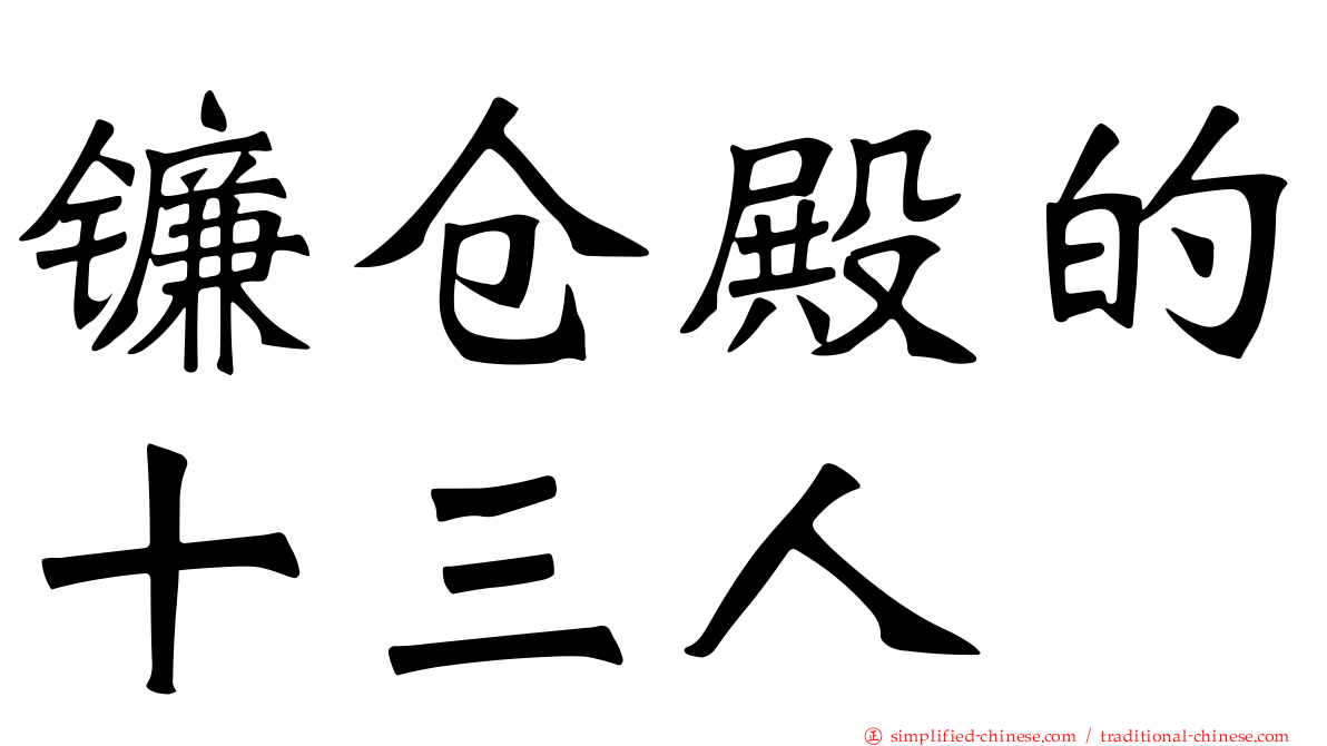 镰仓殿的十三人