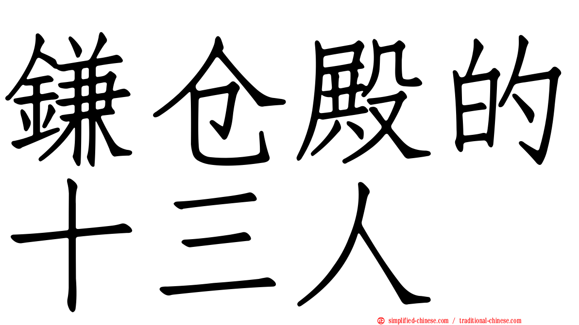 镰仓殿的十三人