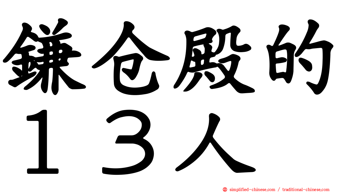 镰仓殿的１３人