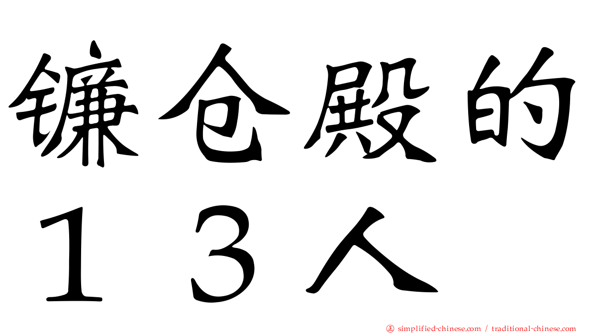 镰仓殿的１３人