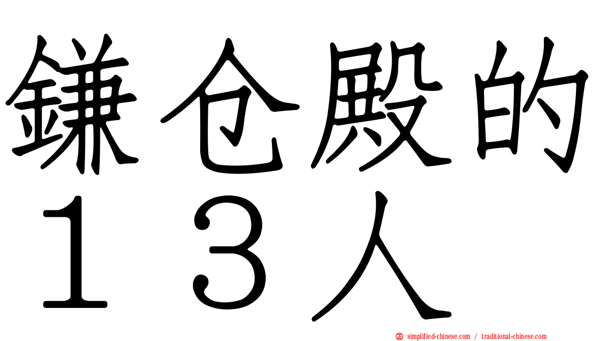 镰仓殿的１３人