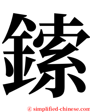 鎍 serif font