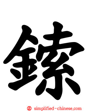 鎍