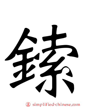 鎍