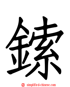 鎍