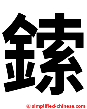 鎍