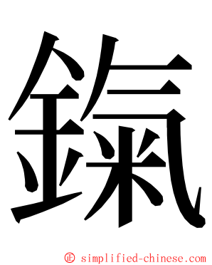 鎎 ming font