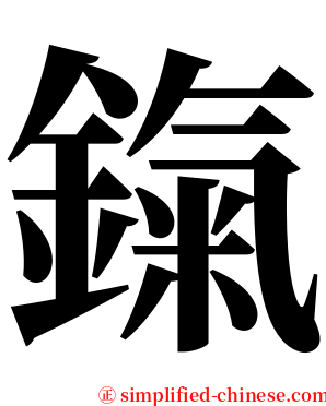 鎎 serif font