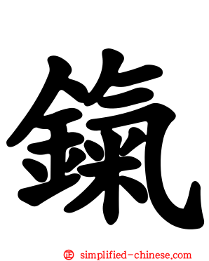 鎎