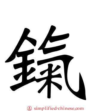 鎎