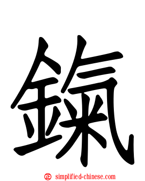 鎎