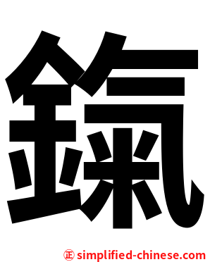 鎎