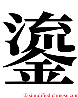 鎏 serif font