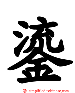 鎏