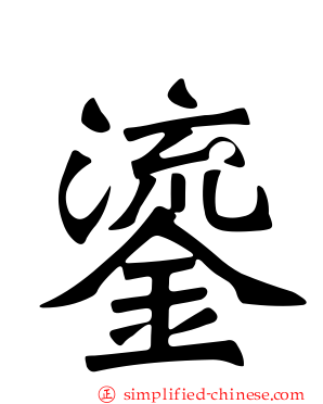 鎏