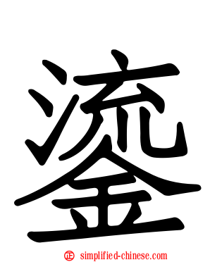 鎏