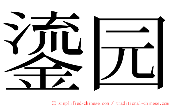 鎏园 ming font