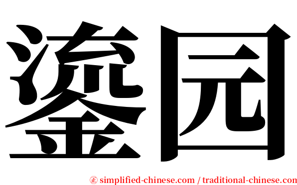 鎏园 serif font