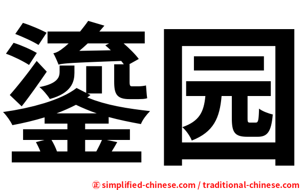 鎏园