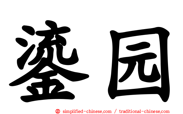 鎏园