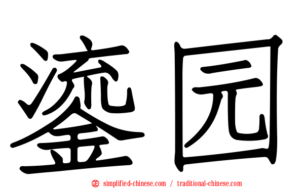 鎏园