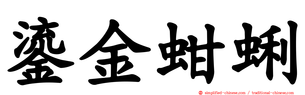鎏金蚶蜊
