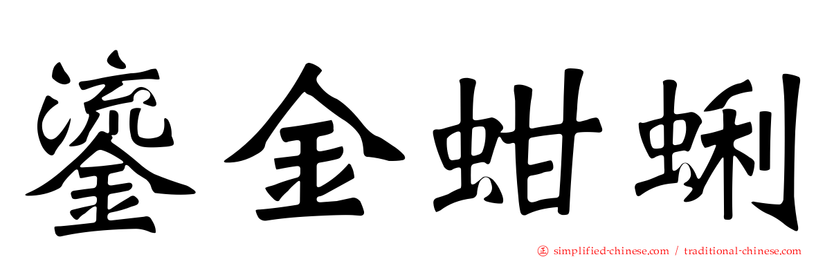 鎏金蚶蜊