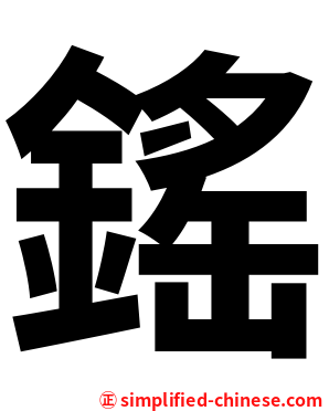 鎐