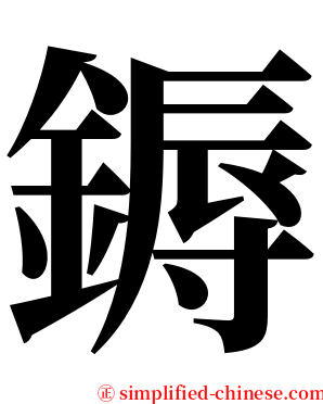 鎒 serif font