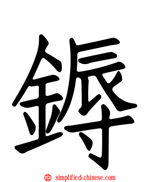 鎒