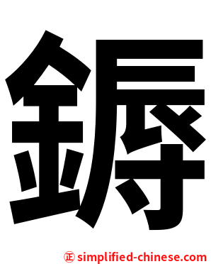 鎒