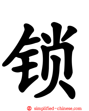 锁