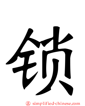 锁