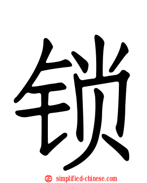 锁