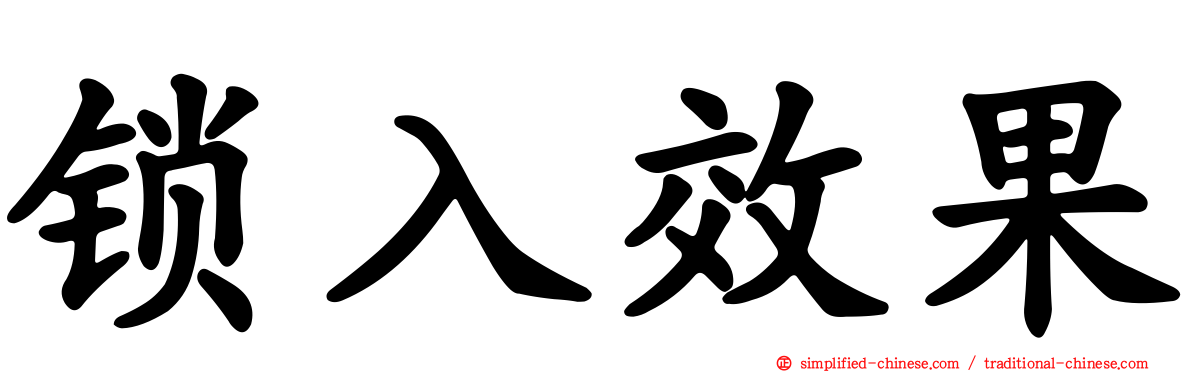 锁入效果
