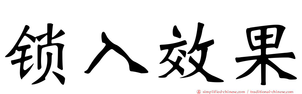 锁入效果
