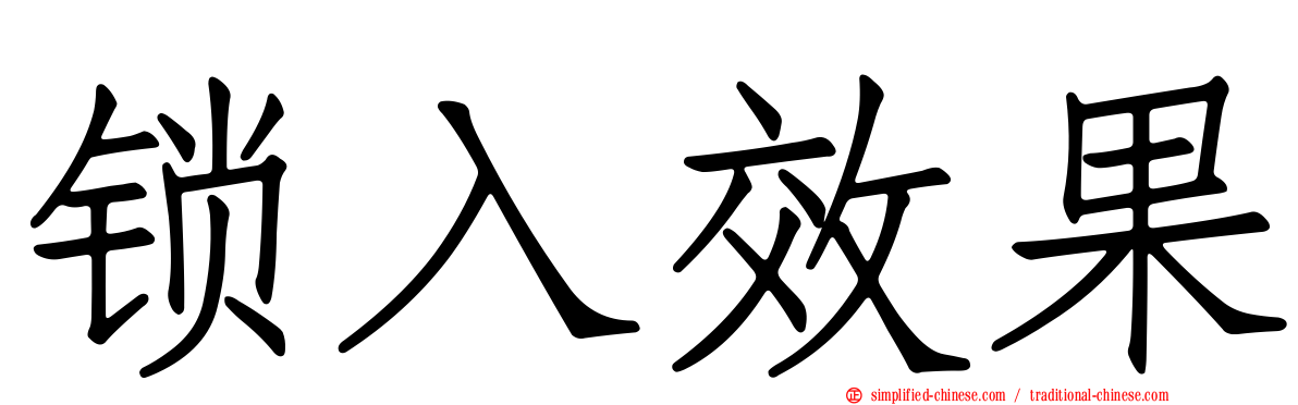 锁入效果