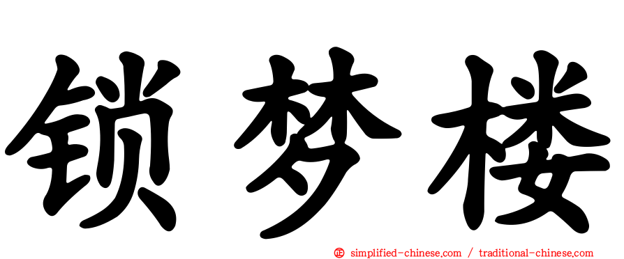 锁梦楼