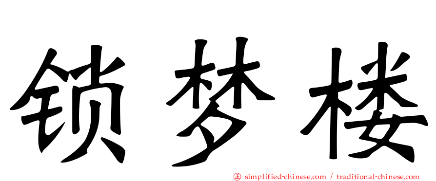 锁梦楼