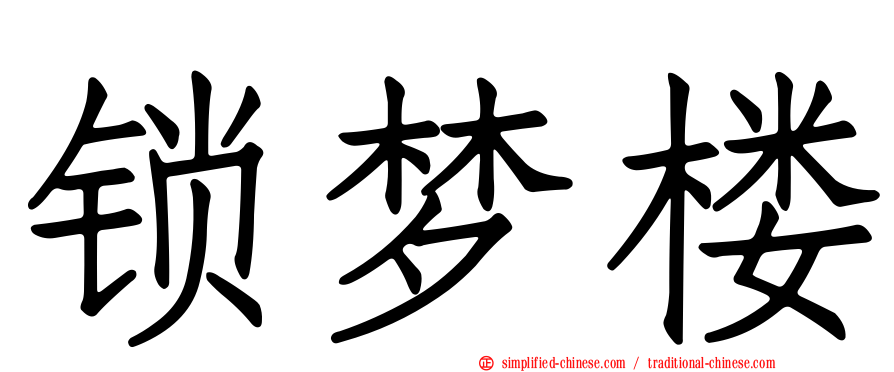 锁梦楼