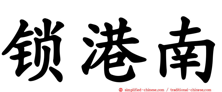 锁港南