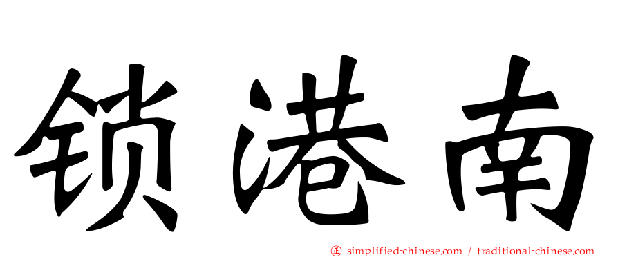 锁港南