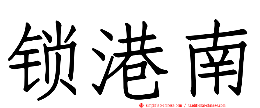 锁港南