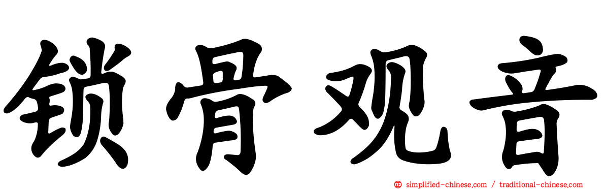 锁骨观音