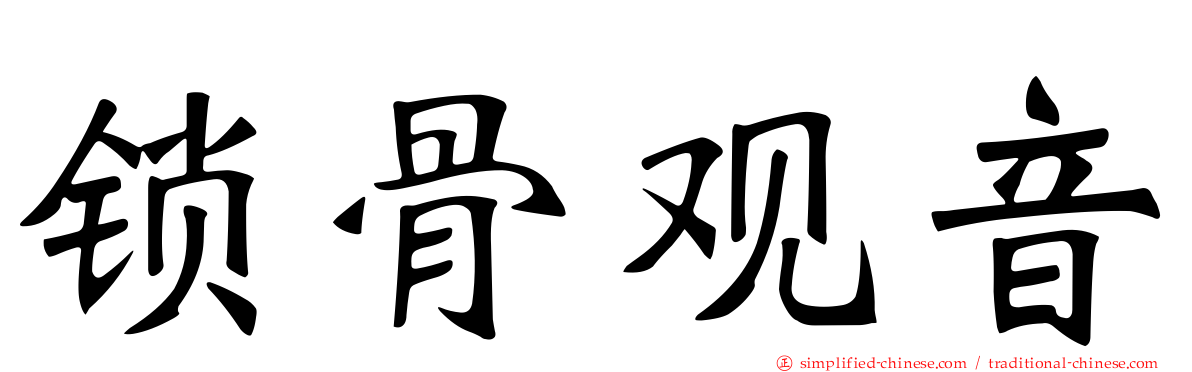 锁骨观音