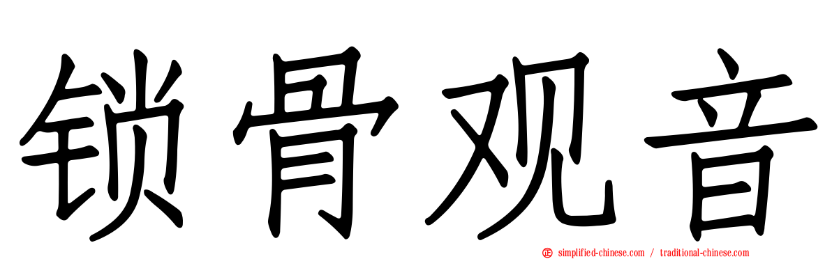 锁骨观音