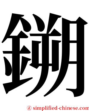 鎙 serif font