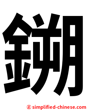 鎙