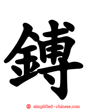 镈